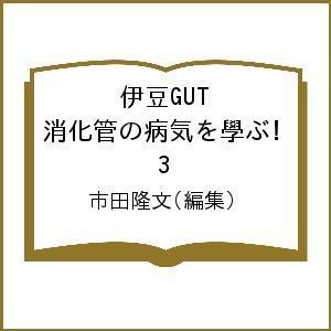 伊豆GUT 消化管の病気を學ぶ! 3/市田隆文｜boox