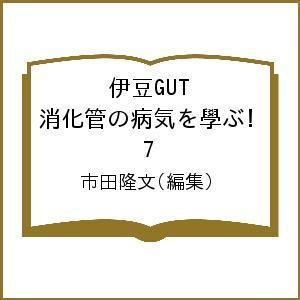 伊豆GUT 消化管の病気を學ぶ! 7/市田隆文｜boox