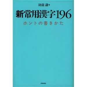 新常用漢字196 ホントの書きかた/財前謙｜boox