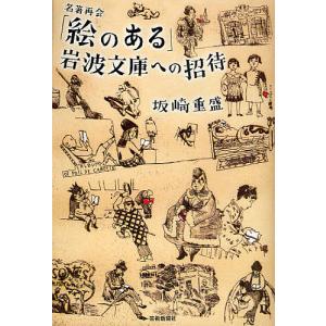 「絵のある」岩波文庫への招待 名著再会/坂崎重盛｜boox