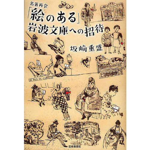 「絵のある」岩波文庫への招待 名著再会/坂崎重盛