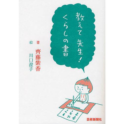 教えて先生!くらしの書/齊藤紫香/川口澄子