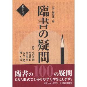 臨書の疑問100/中村史朗/市澤静山/高木聖雨