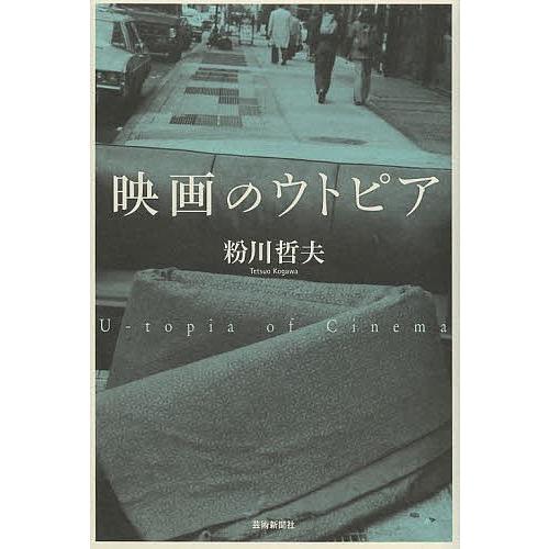 映画のウトピア/粉川哲夫/渡部幻