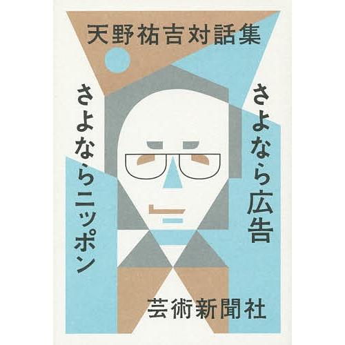 天野祐吉対話集 さよなら広告さよならニッポン/天野祐吉