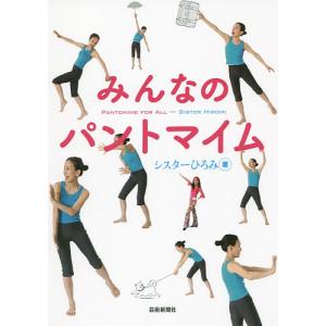 みんなのパントマイム/シスターひろみ