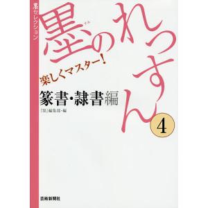 墨のれっすん 楽しくマスター 4/編集部