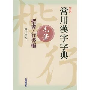 常用漢字字典毛筆 楷書・行書編/奥江晴紀｜boox