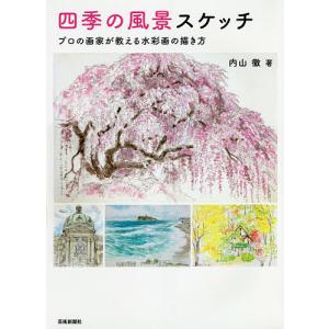 四季の風景スケッチ プロの画家が教える水彩画の描き方/内山徹｜boox