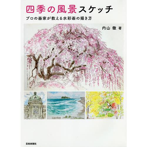 四季の風景スケッチ プロの画家が教える水彩画の描き方/内山徹