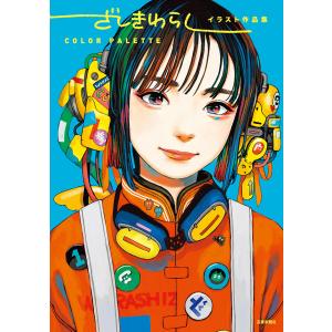 ざしきわらしイラスト作品集COLOR　PALETTE/ざしきわらし
