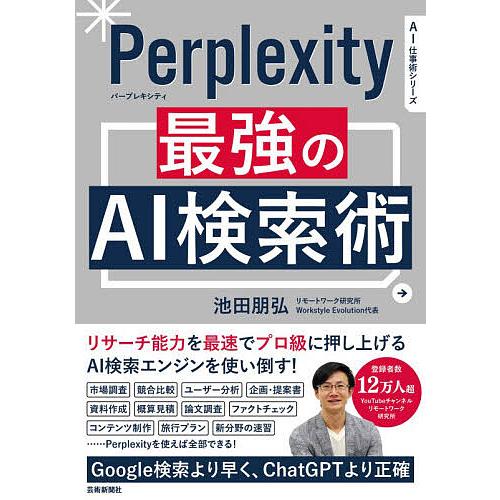 Perplexity最強のAI検索術/池田朋弘