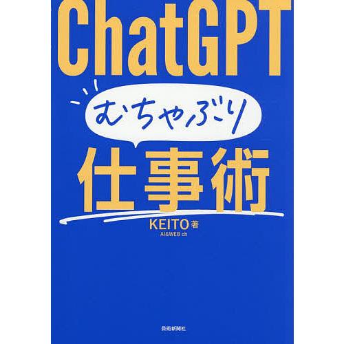 ChatGPTむちゃぶり仕事術/KEITO