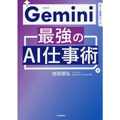 Gemini最強のAI仕事術/池田朋弘
