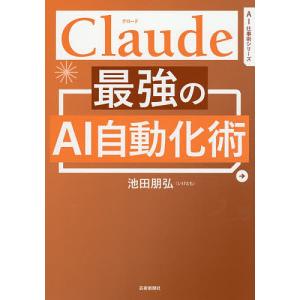 Claude最強のAI自動化術/池田朋弘
