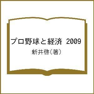 プロ野球と経済 2009/新井啓