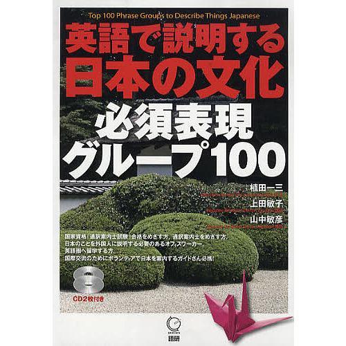 英語で説明する日本の文化必須表現グループ100/植田一三/上田敏子/山中敏彦