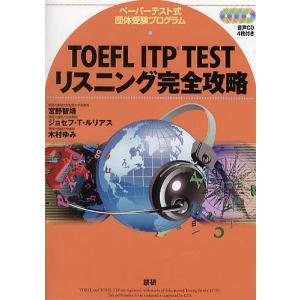 TOEFL ITP TESTリスニング完全攻略 ペーパーテスト式団体受験プログラム/宮野智靖/ジョセフ・T・ルリアス/木村ゆみ