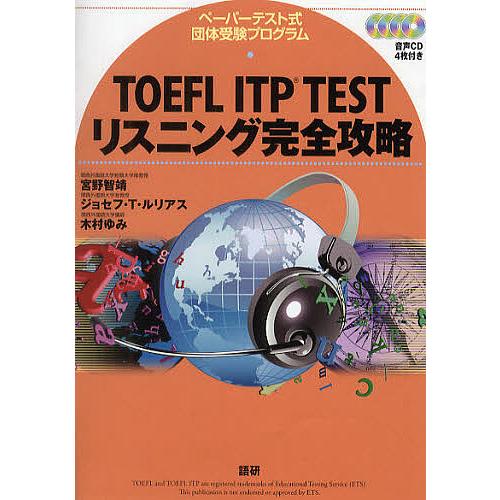 TOEFL ITP TESTリスニング完全攻略 ペーパーテスト式団体受験プログラム/宮野智靖/ジョセ...