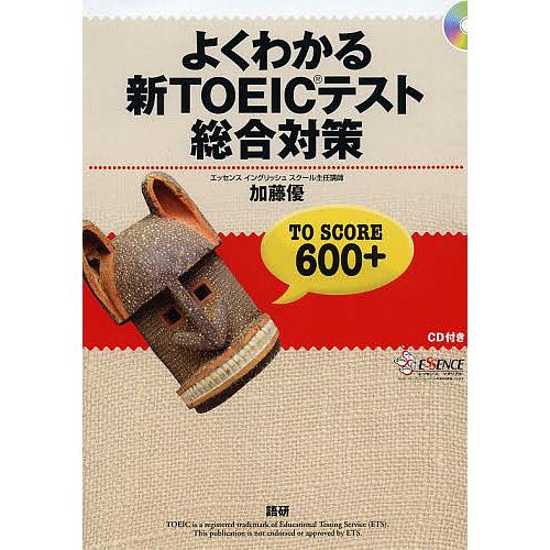 よくわかる新TOEICテスト総合対策 TO SCORE 600+/加藤優