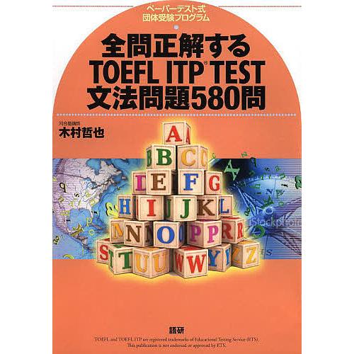 全問正解するTOEFL ITP TEST文法問題580問 ペーパーテスト式団体受験プログラム/木村哲...