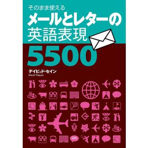 メールとレターの英語表現5500 そのまま使える/デイビッド・セイン｜boox