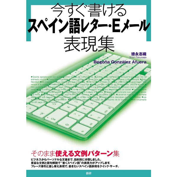 今すぐ書けるスペイン語レター・Eメール表現集/徳永志織/BegonaGonzalezAfuera