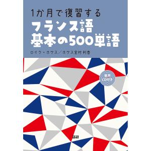 1か月で復習するフランス語基本の500単語/ロイク ホゲス/ホゲス金村利香