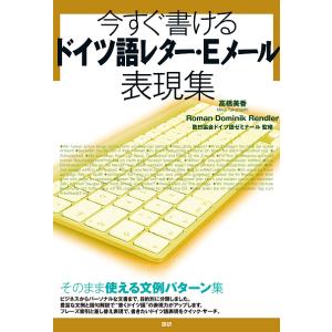 今すぐ書けるドイツ語レター・Eメール表現集/高橋美香/RomanDominikRendler/欧日協...