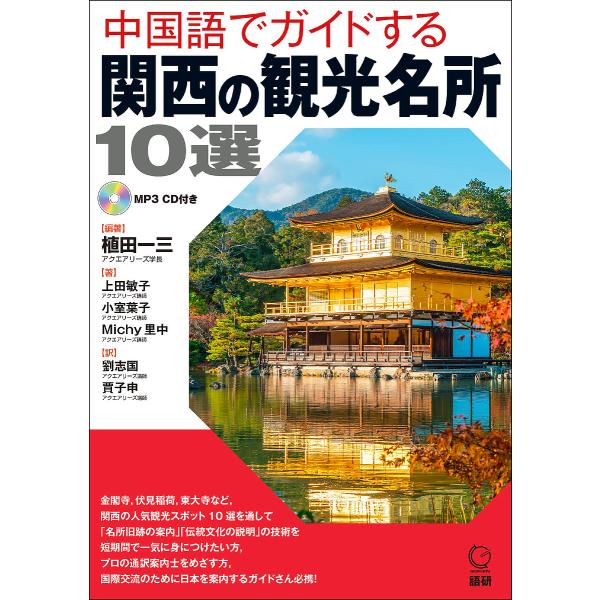 CDブック 中国語でガイドする関西の観光/植田一三/上田敏子