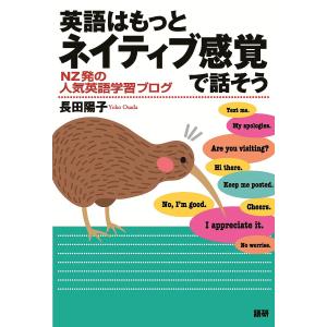 英語はもっとネイティブ感覚で話そう