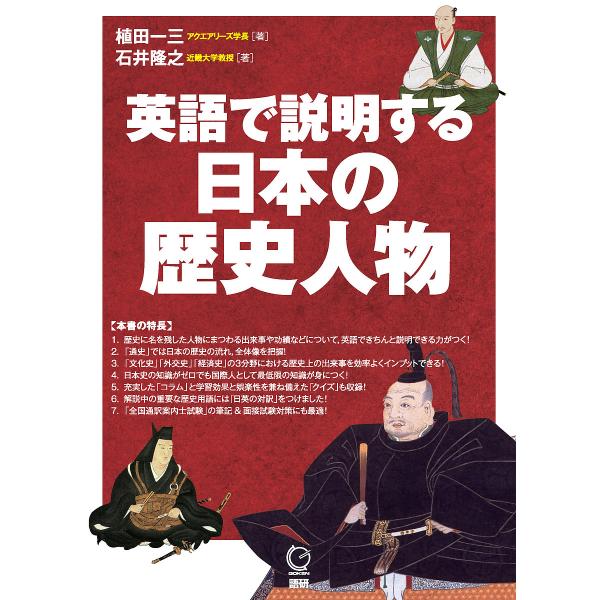 英語で説明する日本の歴史人物/植田一三/石井隆之