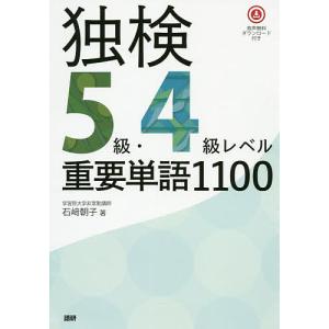 独検5級・4級レベル重要単語1100/石崎朝子｜boox