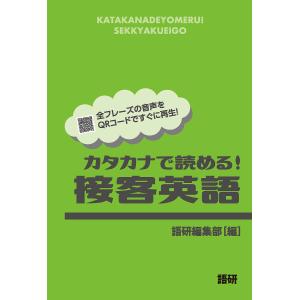 カタカナで読める!接客英語/語研編集部｜boox