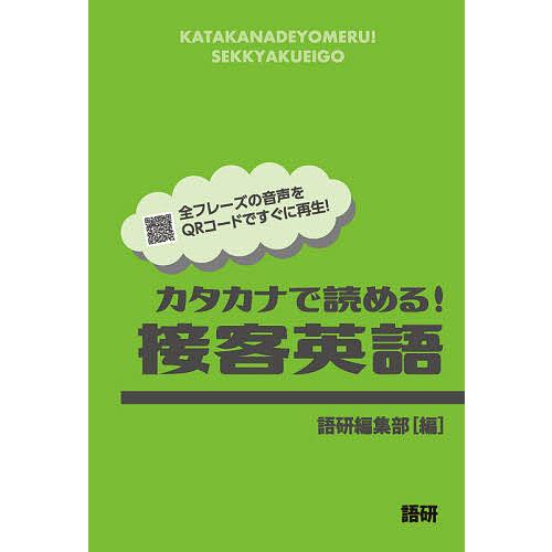 カタカナで読める!接客英語/語研編集部