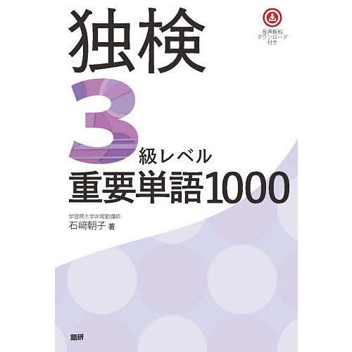 独検3級レベル重要単語1000/石崎朝子