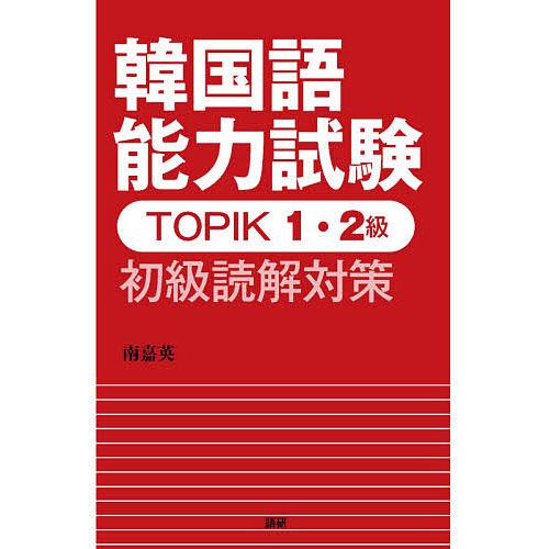TOPIK1・2級 初級読解対策/南嘉英