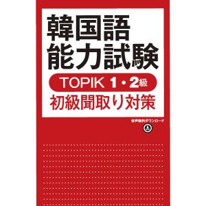 韓国語能力試験TOPIK1・2級初級聞取/河仁南