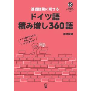 基礎語彙に乗せるドイツ語積み増し360語 音声無料ダウンロード付き/田中雅敏｜boox