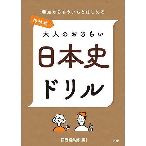 再挑戦!大人のおさらい 日本史ドリル