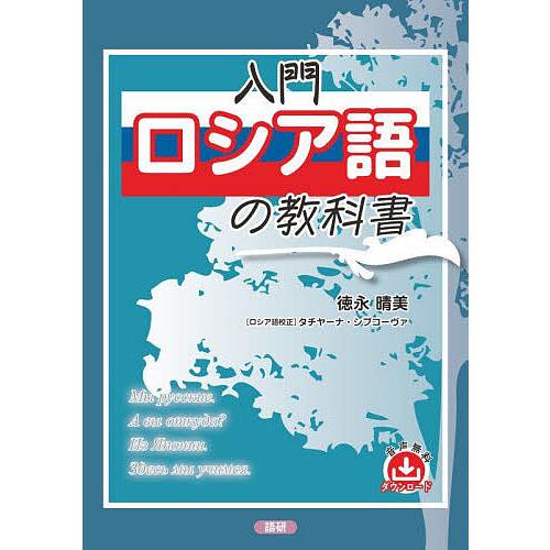 入門ロシア語の教科書