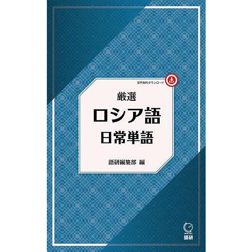 厳選 ロシア語日常単語