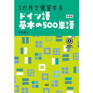 1か月で復習するドイツ語基本の 新装版｜boox