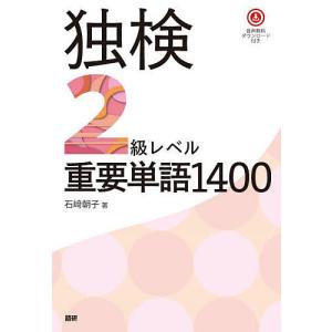 独検2級レベル重要単語1400｜boox