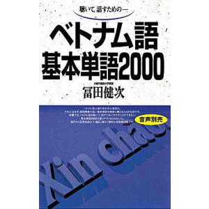 聴いて,話すための-ベトナム語基本単語2000