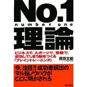 No.1理論 ビジネスで,スポーツで,受験で,成功してしまう脳をつくる「ブレイントレーニング」/西田文郎｜boox