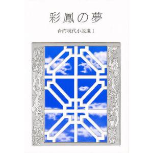 彩鳳の夢 台湾現代小説選 1/洪醒夫/松永正義｜boox