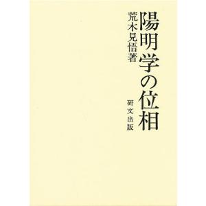 陽明学の位相/荒木見悟｜boox