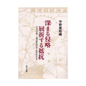 深まる侵略屈折する抵抗 1930年-40年代の日・中のはざま/宇野重昭｜boox