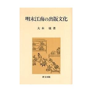 明末江南の出版文化/大木康